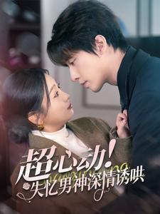 超心动失忆男神深情诱哄（72集）在线观看完整版