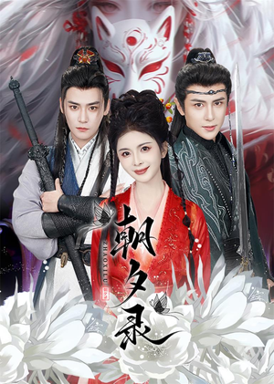 朝夕录（54集）在哪看