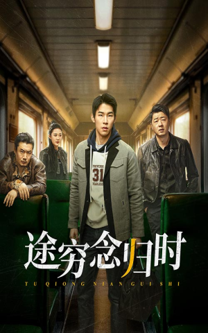 途穷念归时（36集）好看短剧又来了