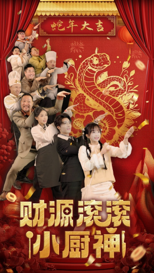 财源滚滚小厨神（61集）分享热门短剧