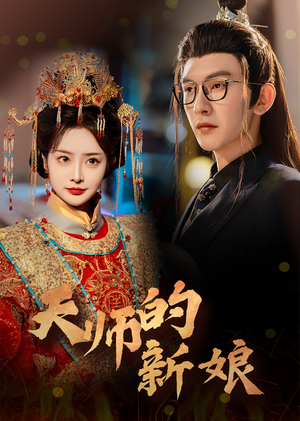 天师的新娘（63集）精彩不断免费看