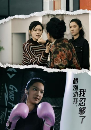 都别劝我了，我忍够了（31集）免费短剧看全集