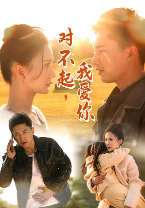 对不起，我爱你（35集）全集完整版