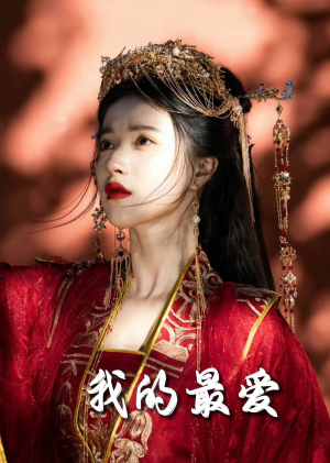 毒妃进阶录（60集）口碑爆棚免费看