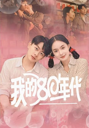 我的80年代（60集）小短剧推荐