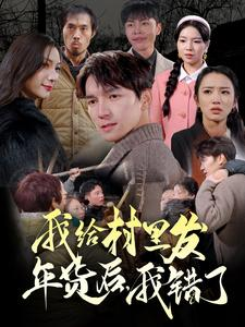 我给村里发年货后，我错了（51集）每日分享短剧