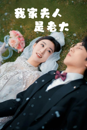 我家夫人是老大（41集）精彩短剧热播中