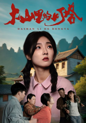 大山里的灯塔（31集）短剧片段分享