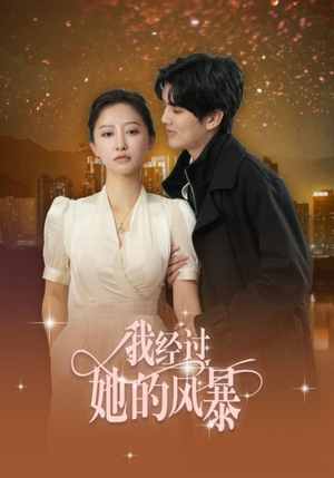 我经过她的风暴（30集）短剧精彩推荐