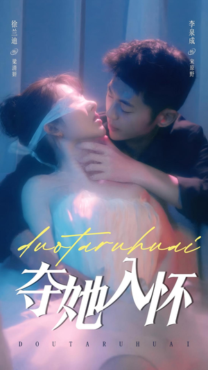 夺她入怀（71集）最火短剧热播中