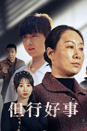 但行好事&勋章（54集）看到了大结局