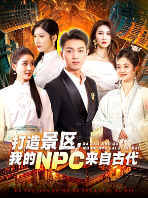 打造景区，我的NPC来自古代（95集）高质量短剧推荐
