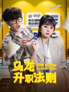 乌龙升职法则（45集）一起追短剧