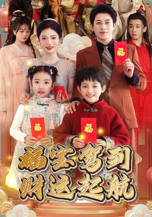 福宝驾到财运起航（50集）短剧全集大结局
