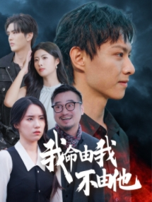 我命由我不由他（58集）夸克网盘观看