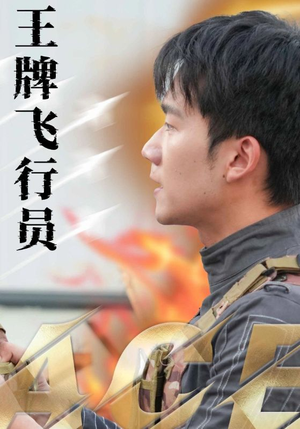 王牌飞行员（71集）亿万短剧抢先看