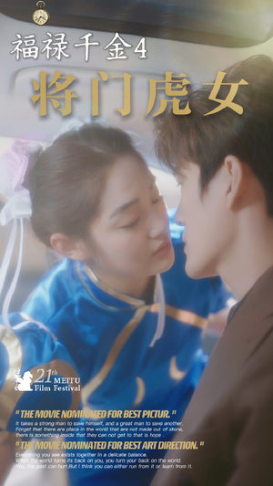 福禄千金4将门虎女（41集）分享好看的短剧