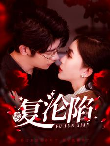 复沦陷（100集）好看短剧抢先看