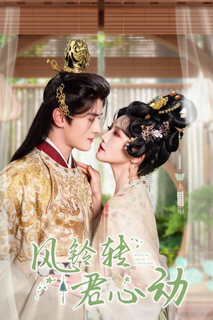 风铃转君心动（42集）免费看短剧