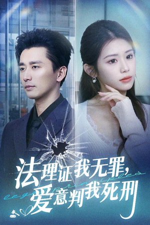 法理证我无罪，爱意判我死刑（35集）热播短剧排行榜