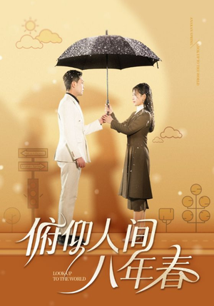 俯仰人间八年春（50集）热门短剧分享