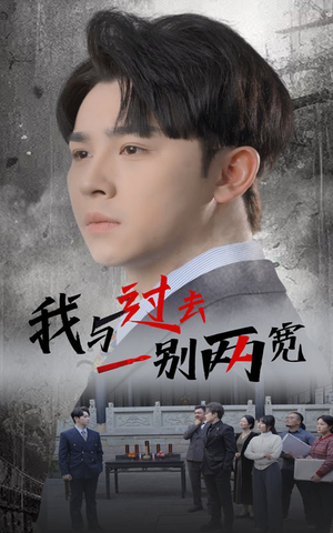 我与过去一别两宽（55集）短剧上头又好看