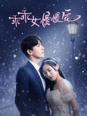 乖乖女慢慢宠（33集）我全都看完了