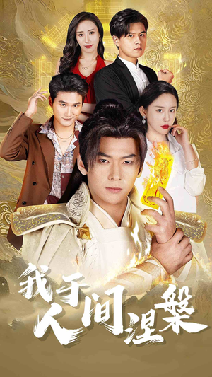 修仙入世（65集）爆火短剧追不停