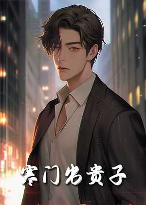 我有我的坚强后盾（80集）短剧介绍