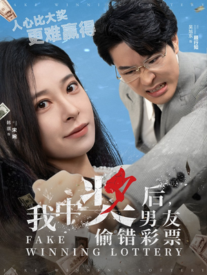 我中奖后，男友偷错彩票（30集）短剧追不停