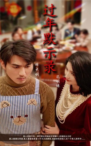 过年默示录（33集）红果短剧看全集