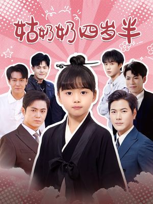 姑奶奶四岁半（88集）百万短剧抢先看