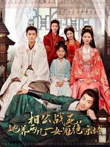 相公战死，她养两儿一女冠绝京城（100集）精彩短剧合集