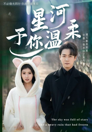 星河予你温柔（63集）短剧热门分享