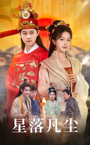 星落凡尘（60集）全部免费看全集