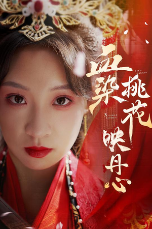 血染桃花映丹心（30集）不用花钱看全剧