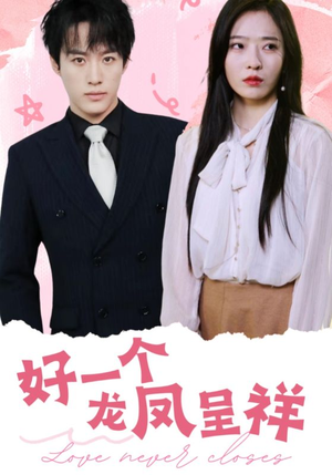 好一个龙凤呈祥（98集）在哪里可以看