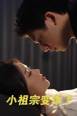 小祖宗变乖了（64集）抢先看新短剧