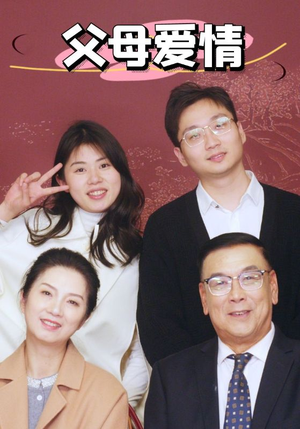 新：父母爱情（39集）最新热门短剧