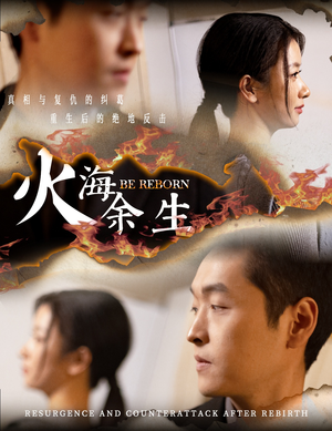火海余生（30集）简直不要太好看