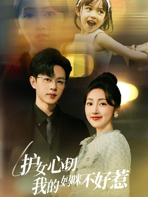 护女心切我的妈咪不好惹（35集）女频短剧推荐
