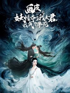 画皮之妖怪夺了我夫君，我气个半死（44集）这部短剧我爱了