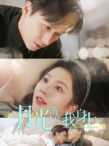 月光落在我身上（76集）高质量短剧推荐