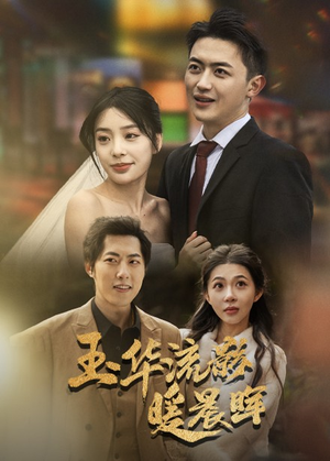 玉华留影暖晨晖（70集）短剧推荐上热门