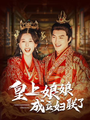 皇上娘娘成立妇联了（80集）精彩短剧分享