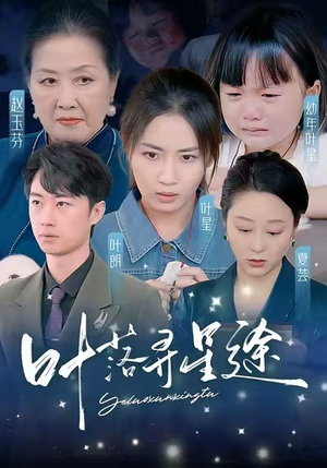 叶落寻星途（61集）短剧解说全集