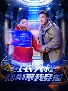 红衣大叔用AI带我穿越（60集）好看到停不下来