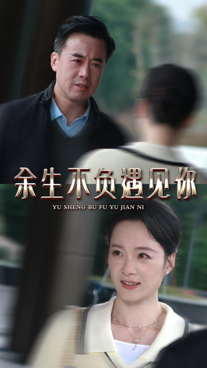 余生不负遇见你（30集）超好看的短剧