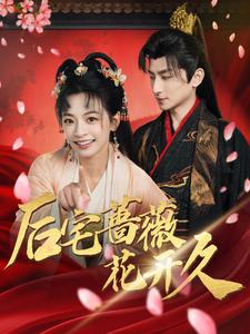 后宅蔷薇花开久（92集）热门短剧免费看