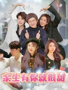 余生有你就很甜（89集）精彩短剧免费看